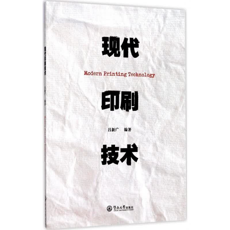 现代印刷技术