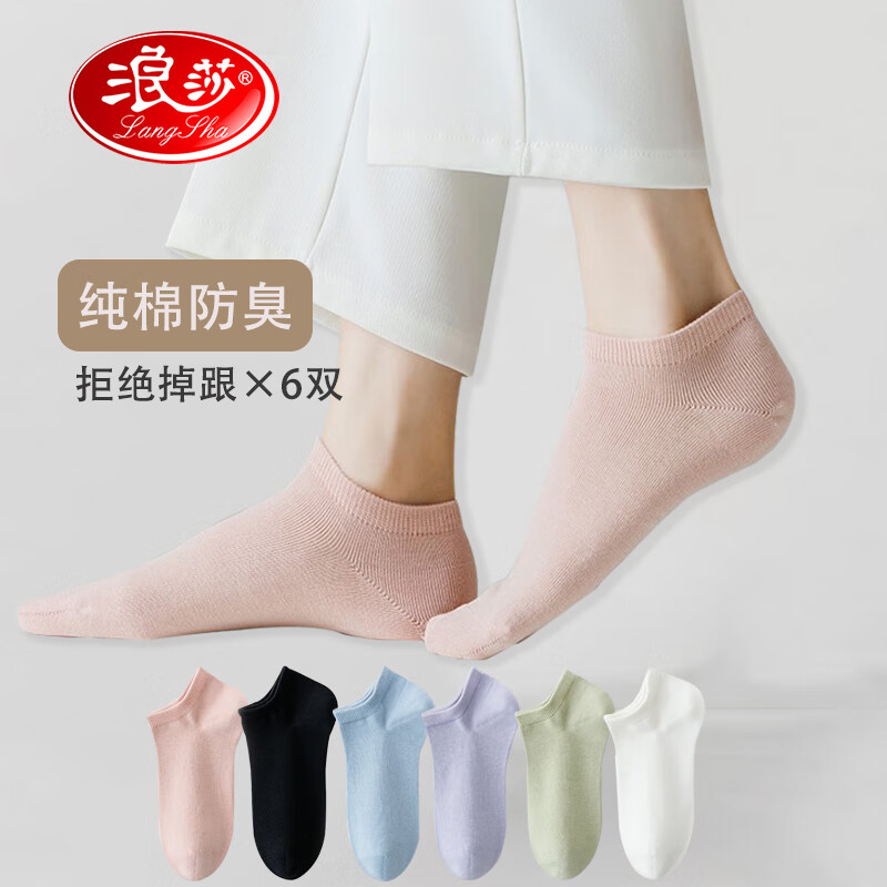 浪莎高棉女士船袜夏季透气吸汗抗菌不臭脚提耳不掉跟春季百搭短筒袜 经典平板-6色各一