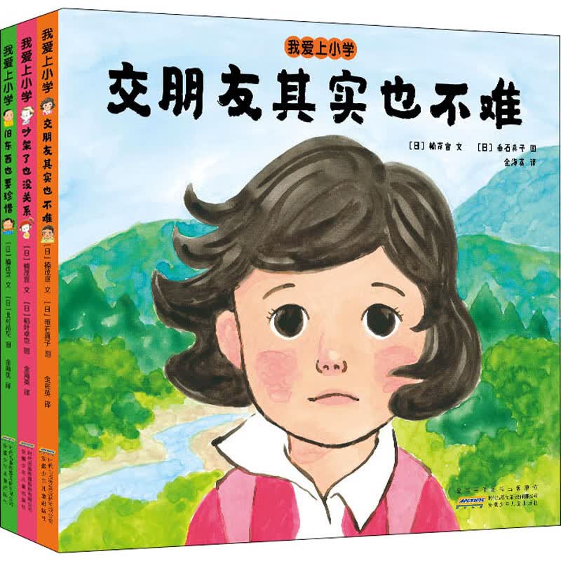 我爱上小学(全3册)