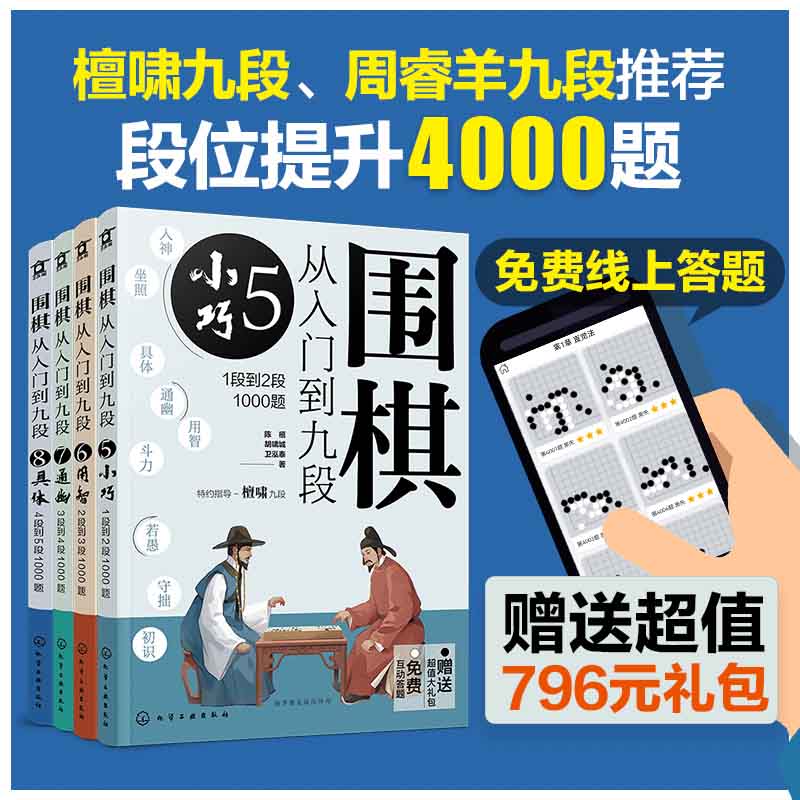 围棋从入门到九段：段位提升4000题（套装4册）