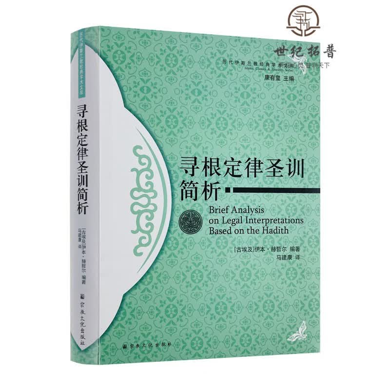 正版包邮 寻根定律圣训简析-历代伊斯兰教经典学术文库 宗教文化出版社