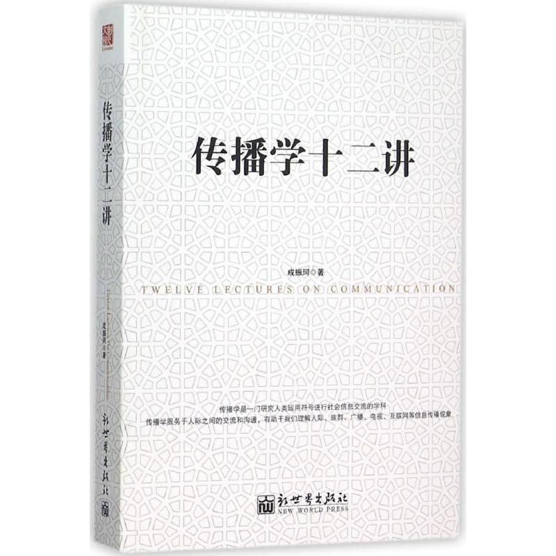 传播学十二讲