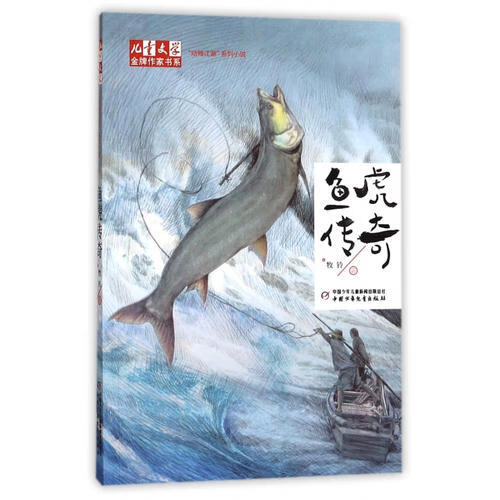 《儿童文学》金牌作家书系 动物江湖系列小说 鱼虎传奇