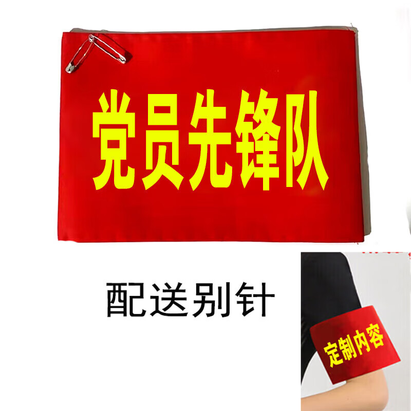 定制党员志愿者红袖章先锋队先锋岗袖套安全员臂章定做魔术贴袖标定制