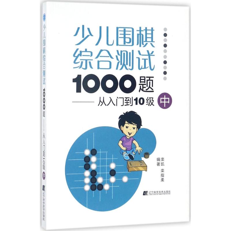 少儿围棋综合测试1000题中