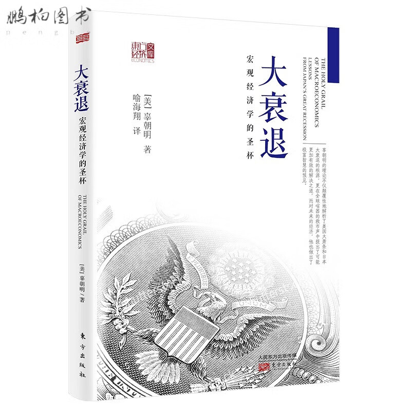 预售大衰退 宏观经济学的圣杯 辜朝明 经