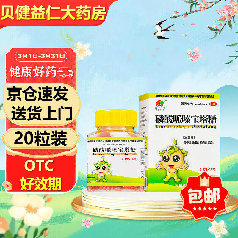 德辉磷酸哌嗪宝塔糖 0.2g*20粒/盒 用于儿童蛔虫感染小孩蛔虫药