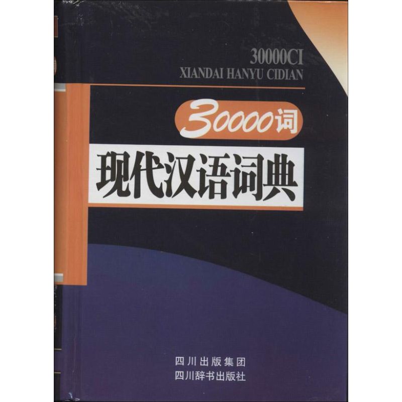 30000词现代汉语词典 汉语大字典编纂处 作 书籍