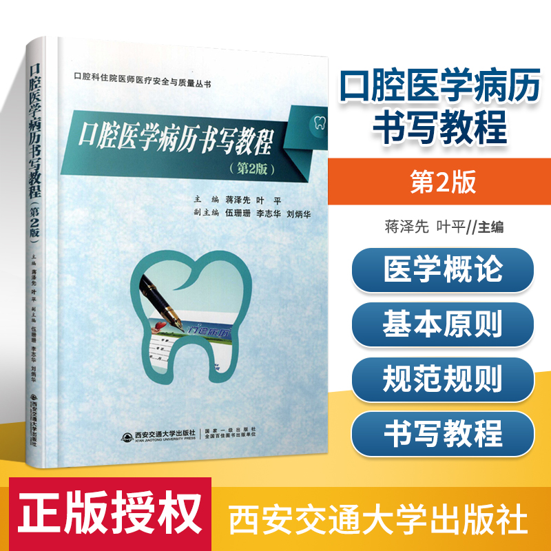 正版 口腔医学病例书写教程 第二版 中国民营口腔医院医疗安全与质量丛书口腔医学专业学生病例写作范本病例书写规范 西安交通大学