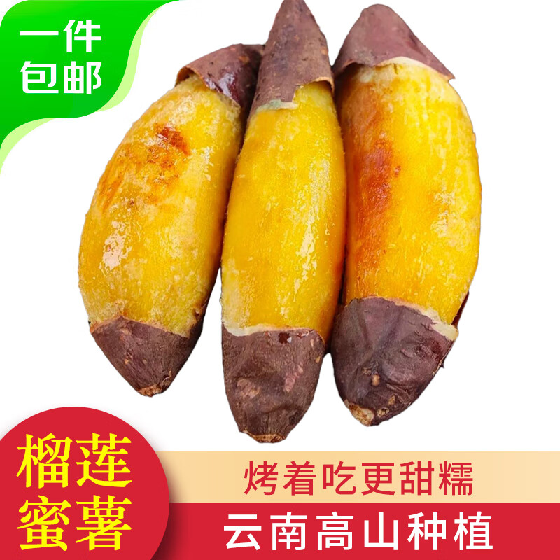 京鲜生 正宗云南榴莲蜜薯 3斤单果150g+ 红薯地瓜番薯蔬菜粗粮 源头直发
