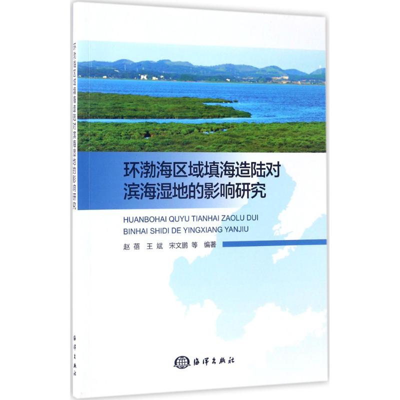 环渤海区域填海造陆对滨海湿地的影响研究
