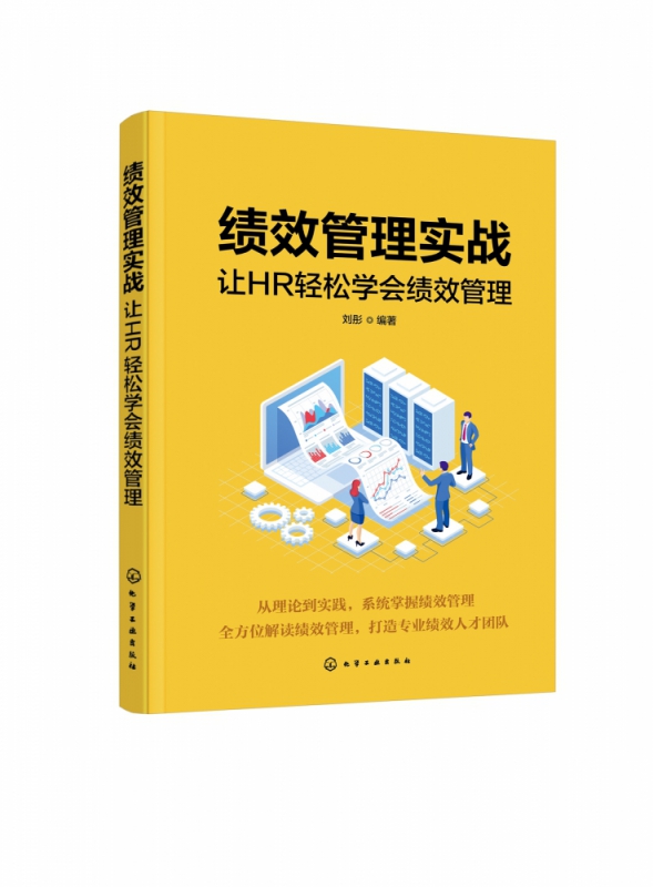 绩效管理实战(让HR轻松学会绩效管理)