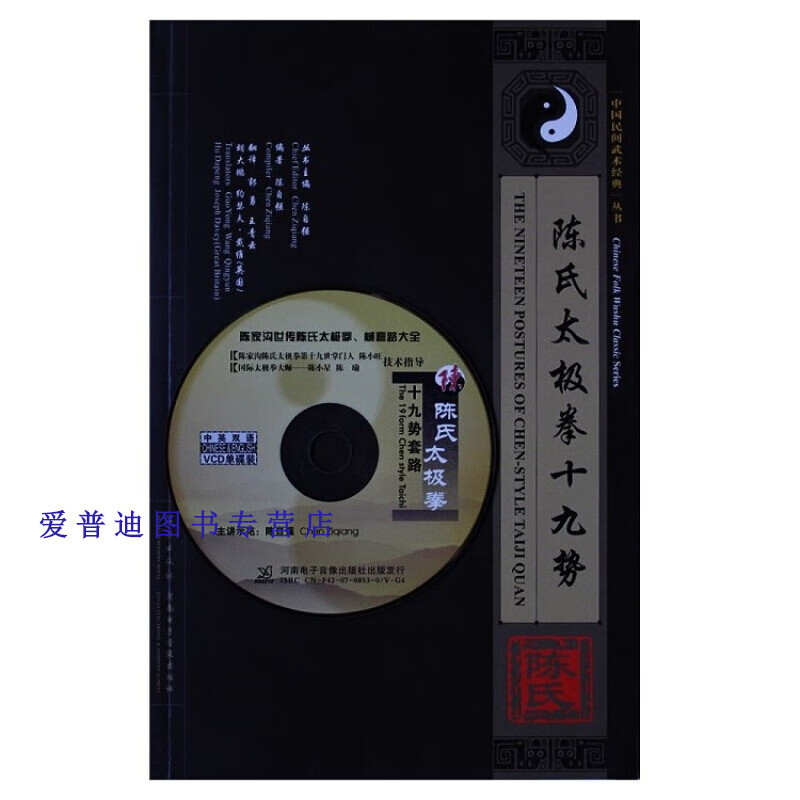 陈式太极拳十九势 陈自强【正版书籍,畅读优品】