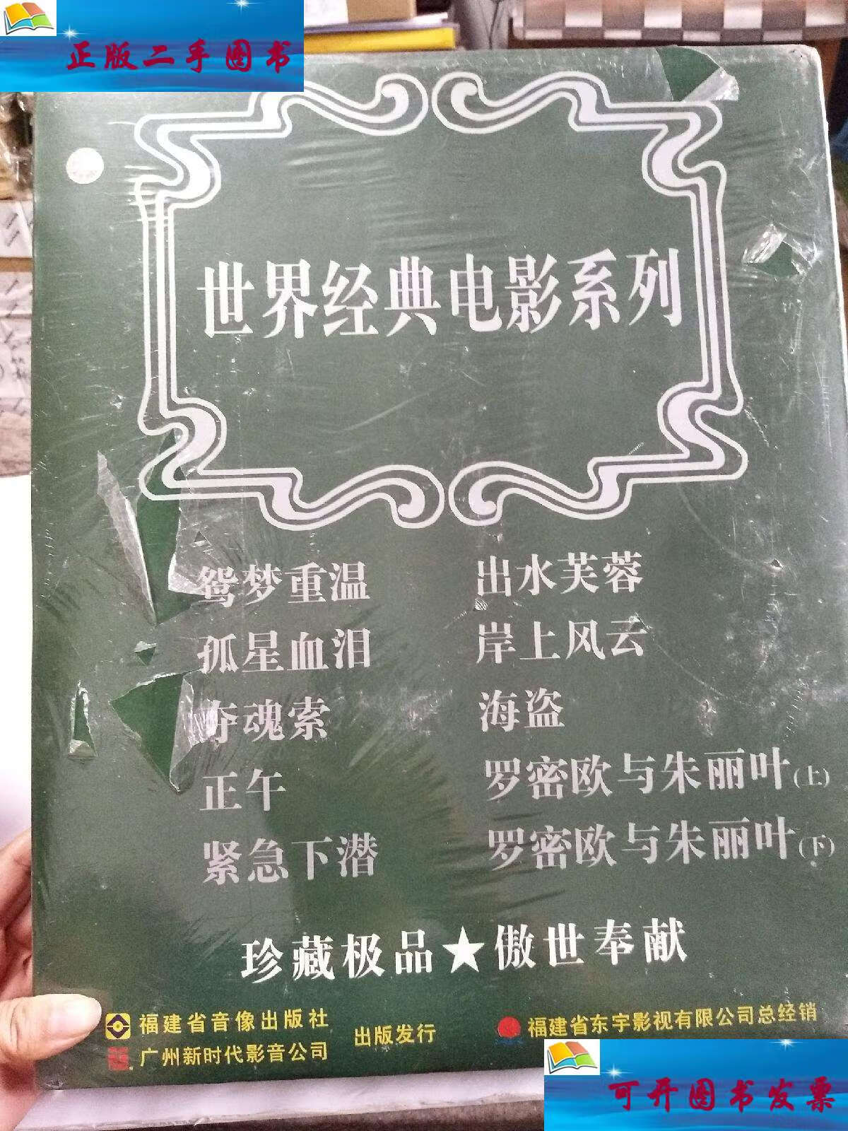 【二手9成新】世界经典电影系列(电影光碟) :鸳梦重温,孤星血泪,夺魂