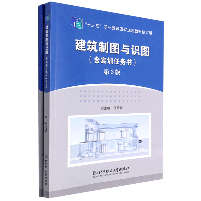 建筑制图与识图(附实训任务书第3版十三五职业教育国家规划教材修