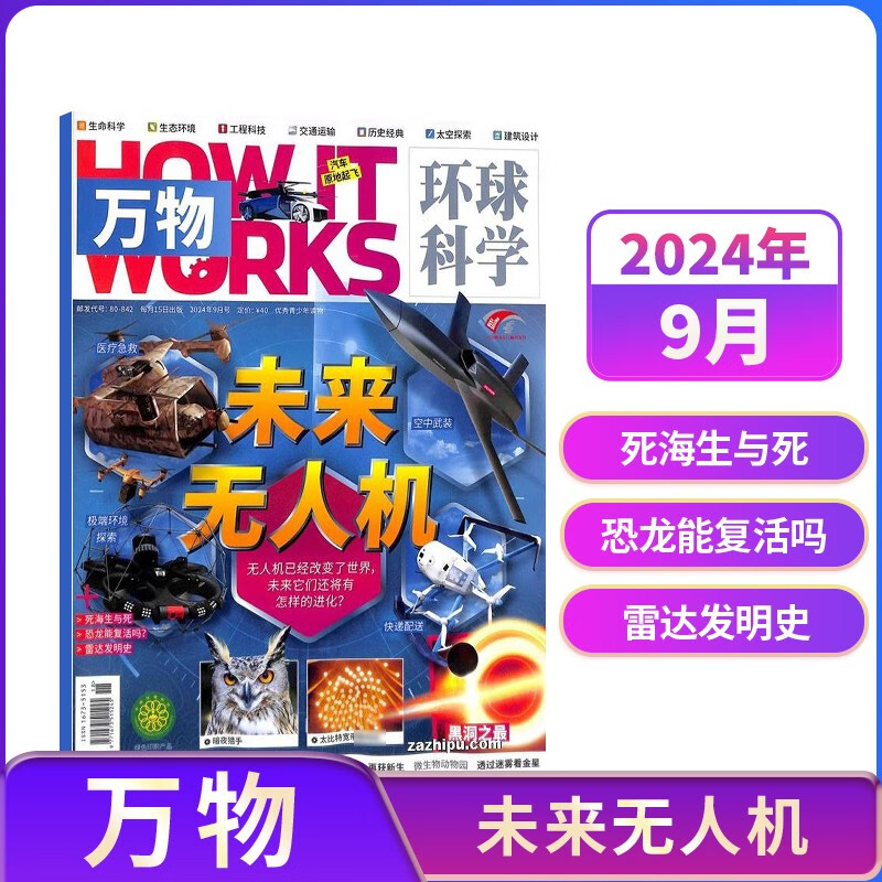 万物杂志2024年9期 中小学生青少年中文版How it works环球科学自然科普期刊杂志 适