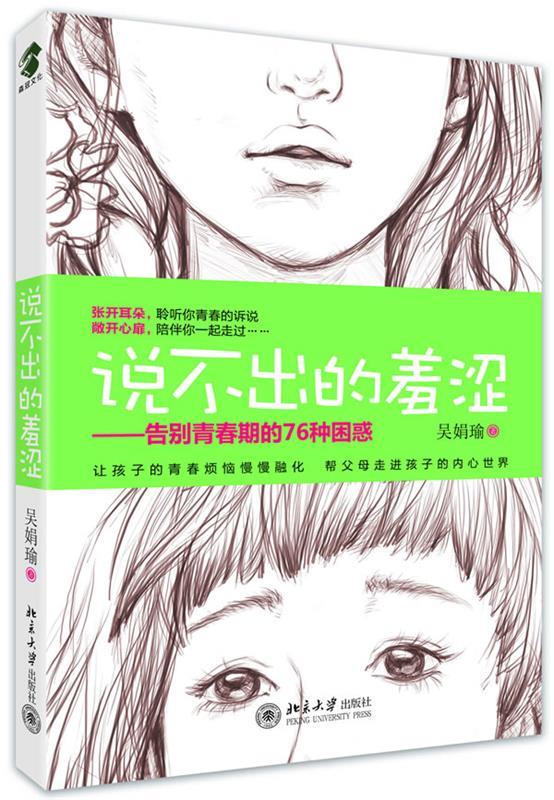 说不出的羞涩-告别青春期的76种困惑 吴