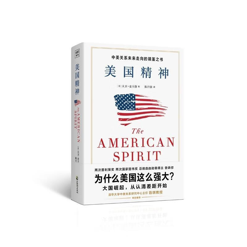 美国精神 [美]大卫·麦卡洛【正版书】