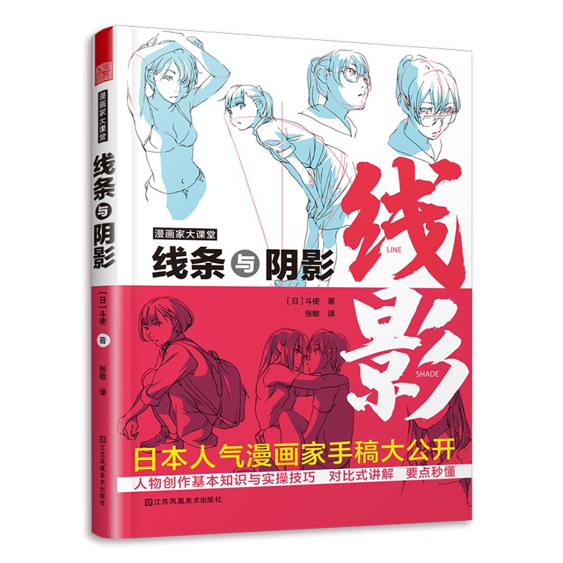 漫画家大课堂  线条与阴影（大师级创作公开课，日本人气漫画家手稿）