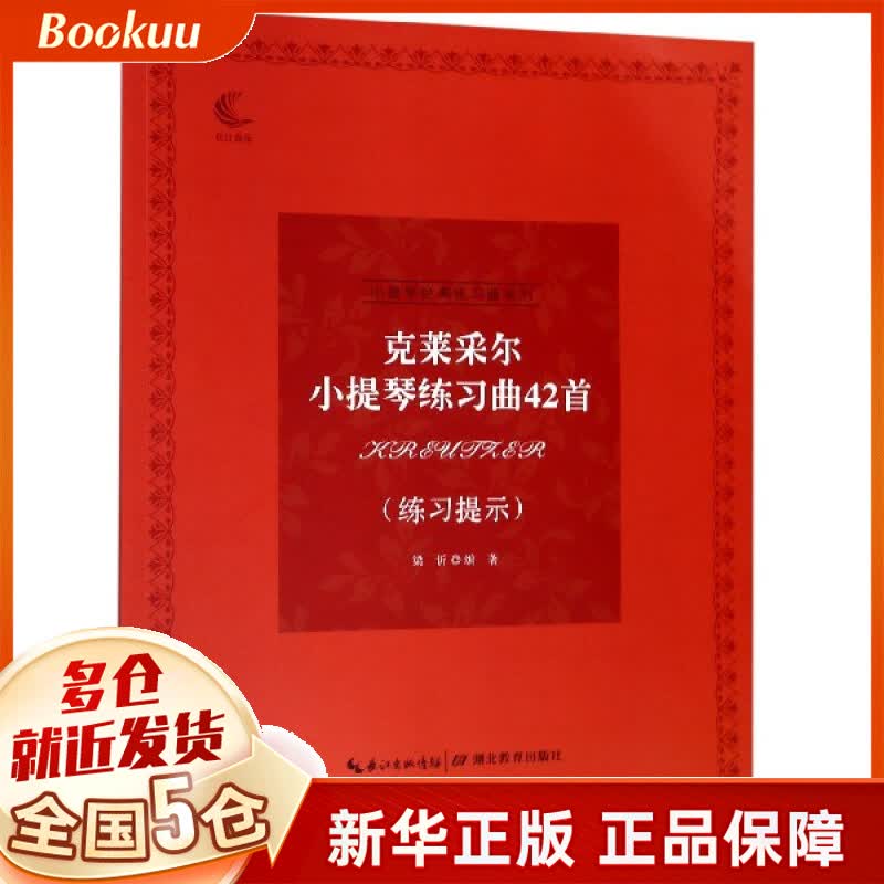 克莱采尔小提琴练习曲42首(练习提示)/小提琴经典练习曲系列