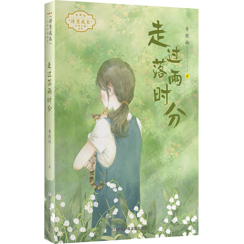 李秋沅·诗意成长少年小说系列:走过落雨时分