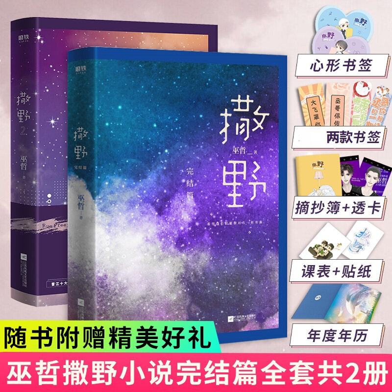 【撒野全套+书签+赠品】撒野123完结篇 全集【破云全套】等系列书籍单本套装可自选 晋江大神巫哲小说 另著轻狂熔城完结篇解药完结篇等 撒野2+撒野3 完结篇【赠多重赠品】