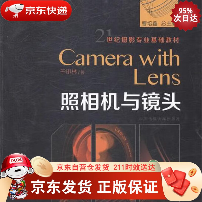 21世纪摄影专业基础教材：照相机与镜头