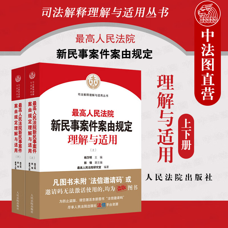 2021新 高人民法院新民事案件案由规定理解与适用 上下册 司法解释理解与适用丛书 杨万明 民事审判工作