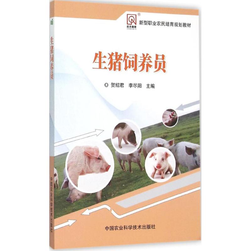 生猪饲养员