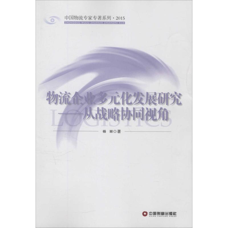 物流企业多元化发展研究