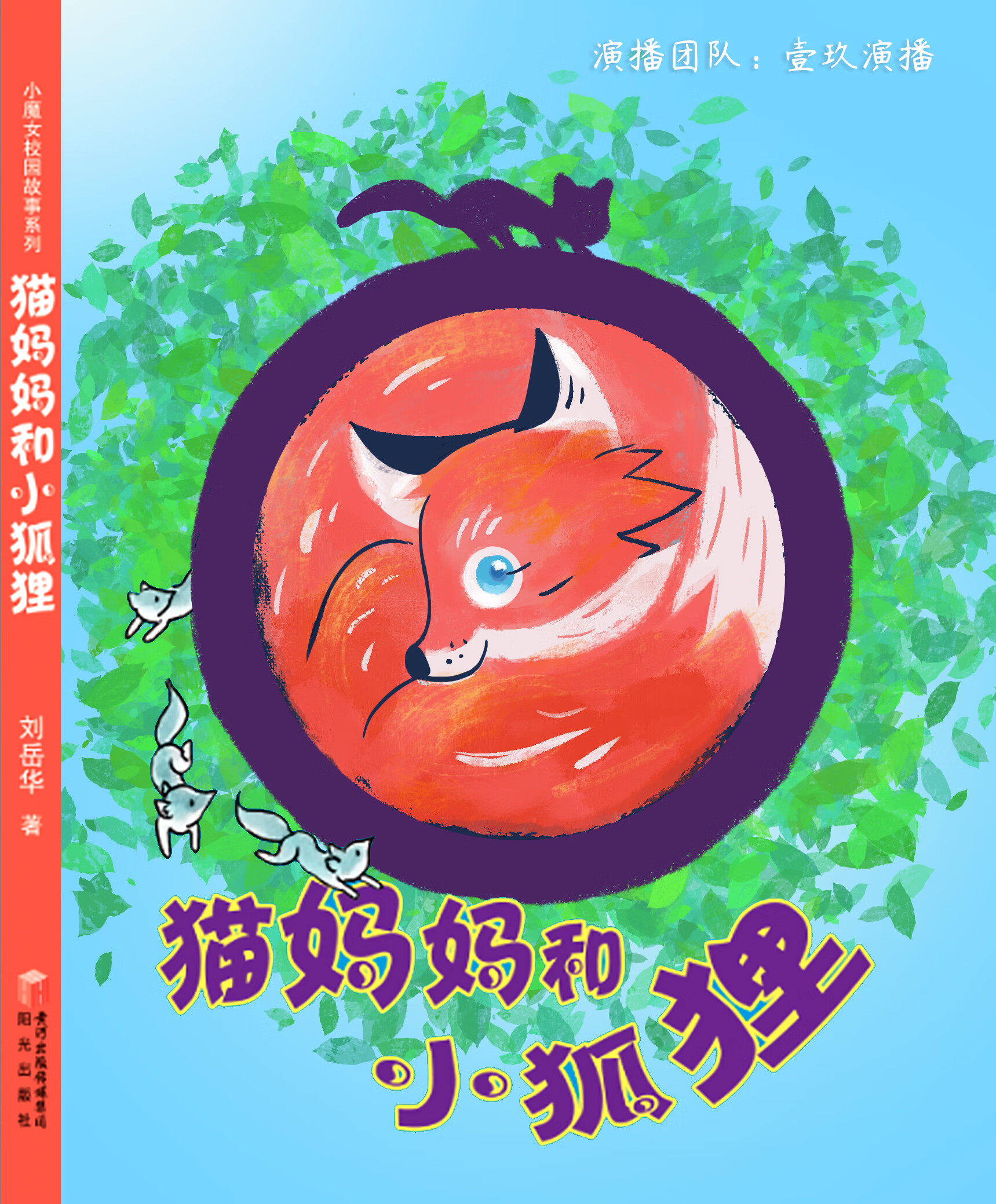 猫妈妈和小狐狸