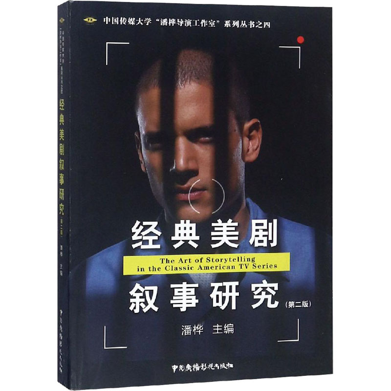 经典美剧叙事研究(第2版)