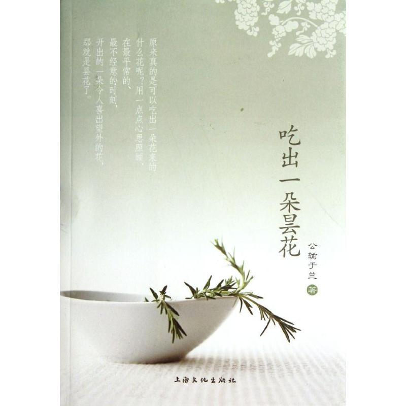 吃出一朵昙花 公输于兰 书籍