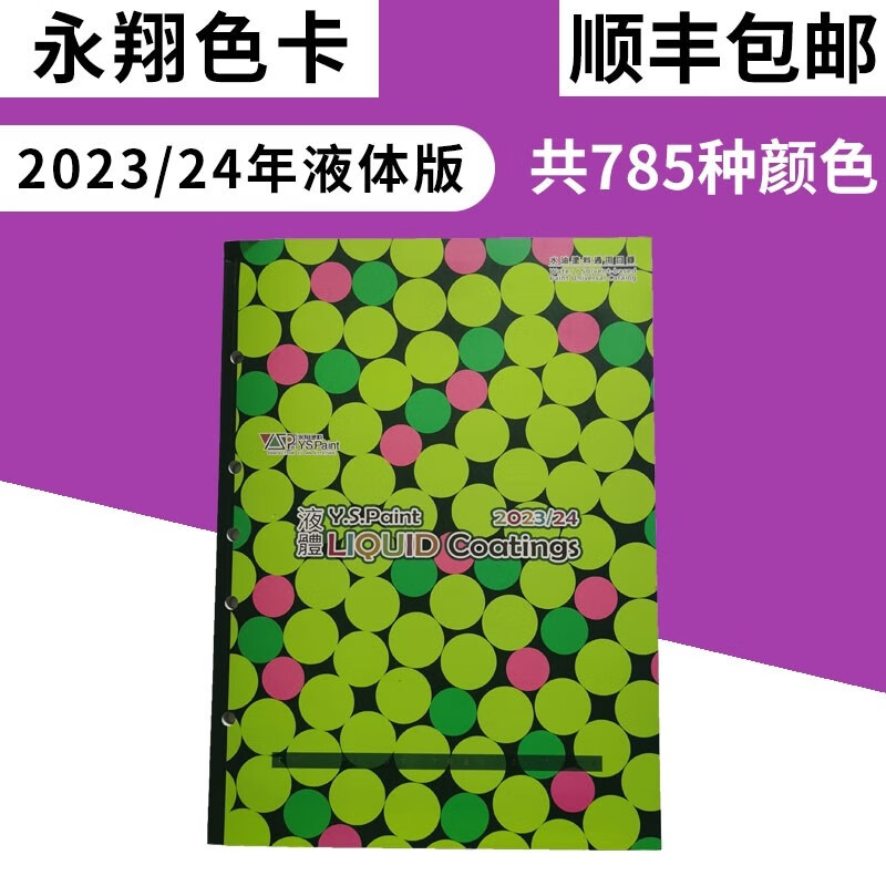 2023新版永翔液体涂料色卡自行车ys色卡永翔色卡2023/24版 3/24版