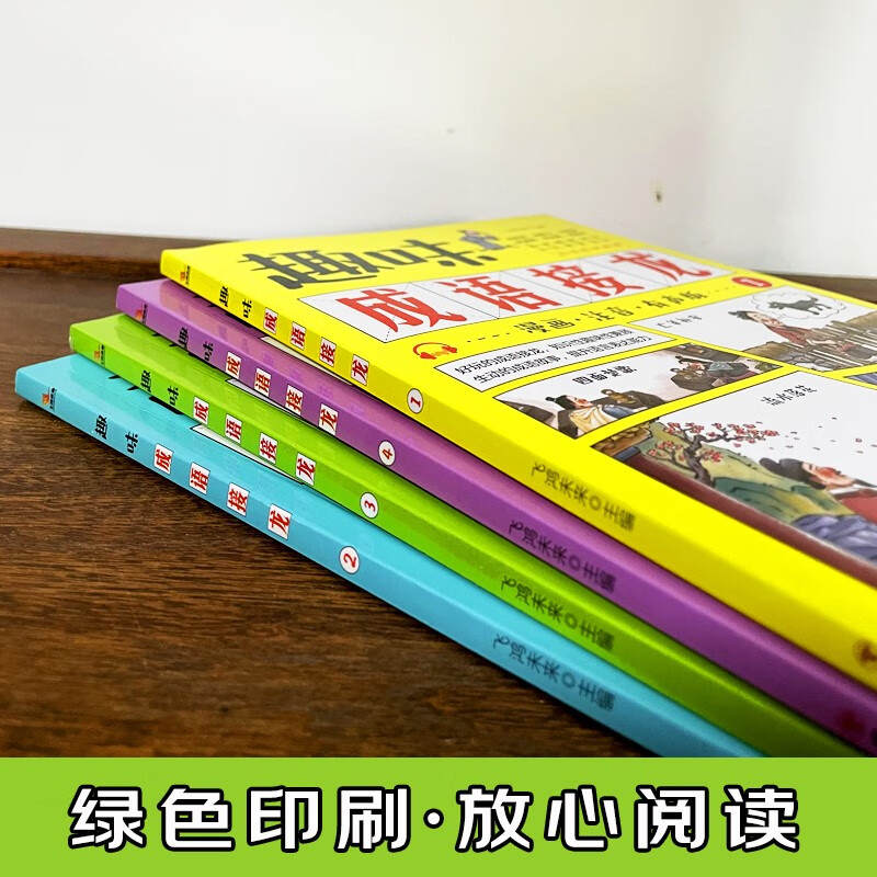 趣味成语接龙 4册 扫码伴读 漫画注音版儿童读物故事书 游戏书 5-12岁阅读书籍 成语故事小学生课外书一年级二年级三四年级