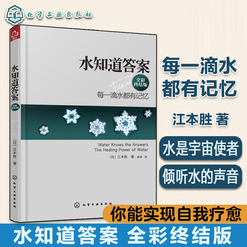 新版  全彩终结版 江本胜 著 每一滴水都有记忆 自然科学丛书 爱感谢