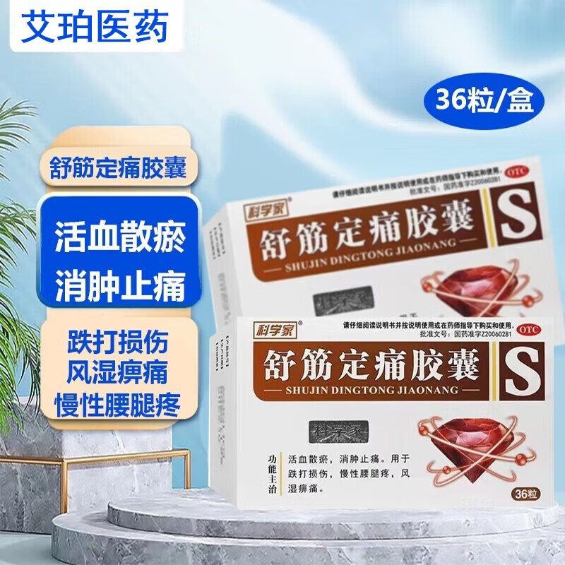 科学家 舒筋定痛胶囊0.