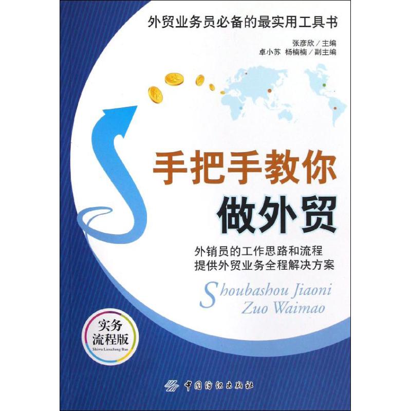 手把手教你做外贸 张彦新 编 作 书籍