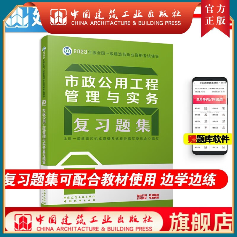建工社正版 一级建造师2023年考试用书建筑工程管理与实务复习题集 可配套2023一级建造师教材 中国建筑工业出版社 市政公用工程管理与实务复习题集
