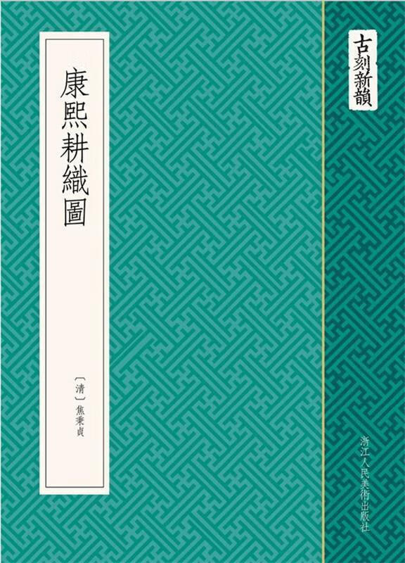 康熙耕织图【正版特惠】