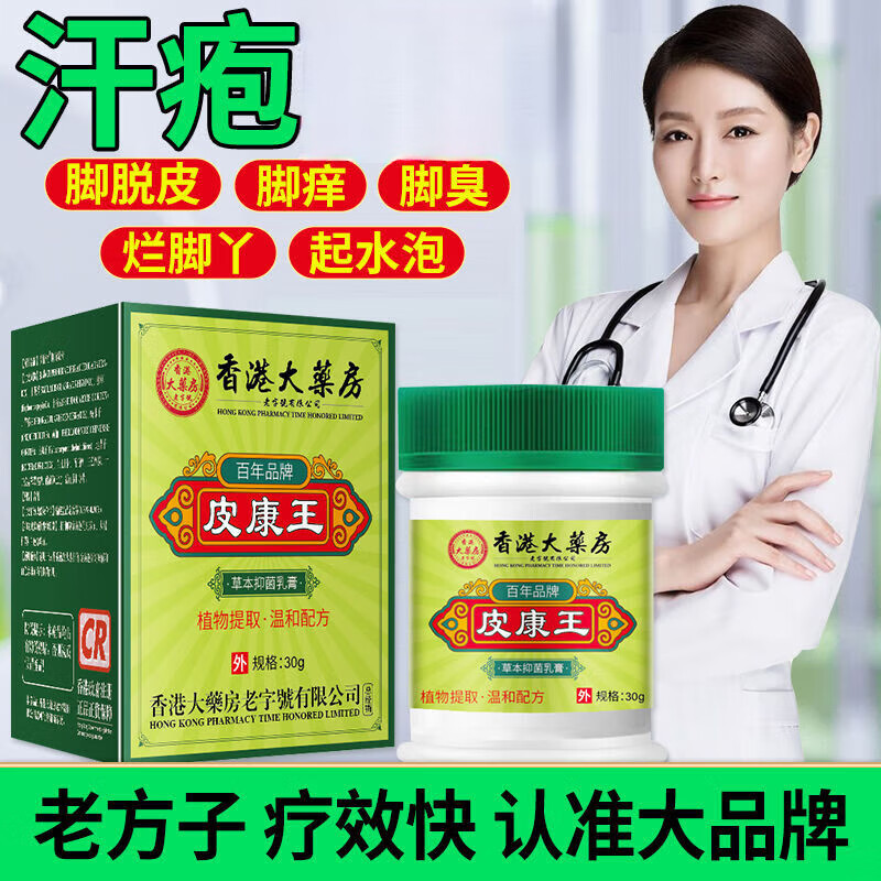 大药房香港大药房汗疱烂脚丫脚气脚痒脚脱皮起水泡真菌感染膏皮康王膏