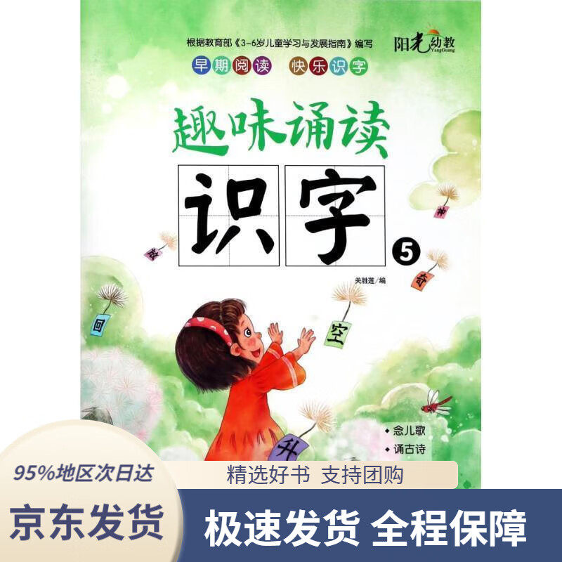 【 京东配送 支持团购】趣味诵读识字5编者:关胜莲湖北美术出版社