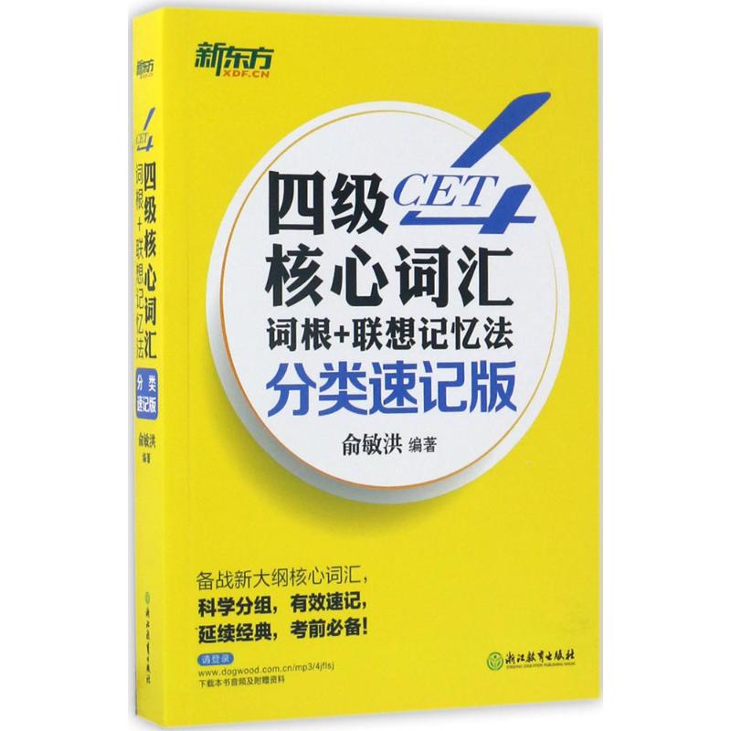 四级核心词汇词根+联想记忆法(分类速记版)