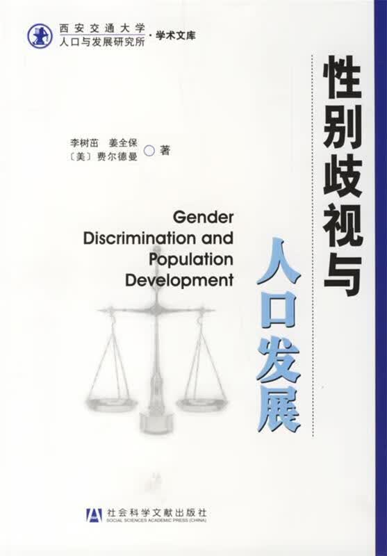 性别歧视与人口发展 李树茁,姜全保,(美)费尔德曼 著【正版书】