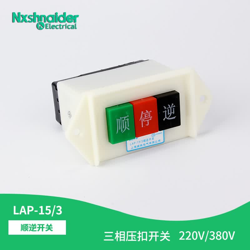 勋狸粑-15/2 3单相电机倒顺开关220v三相电机倒顺按钮顺停逆顺勋 lap