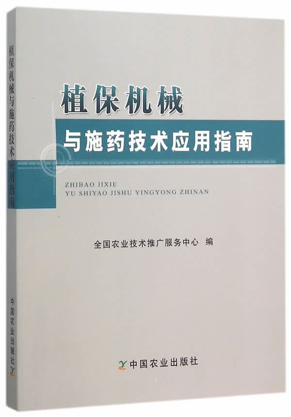 植保机械与施药技术应用指南【正版图书】