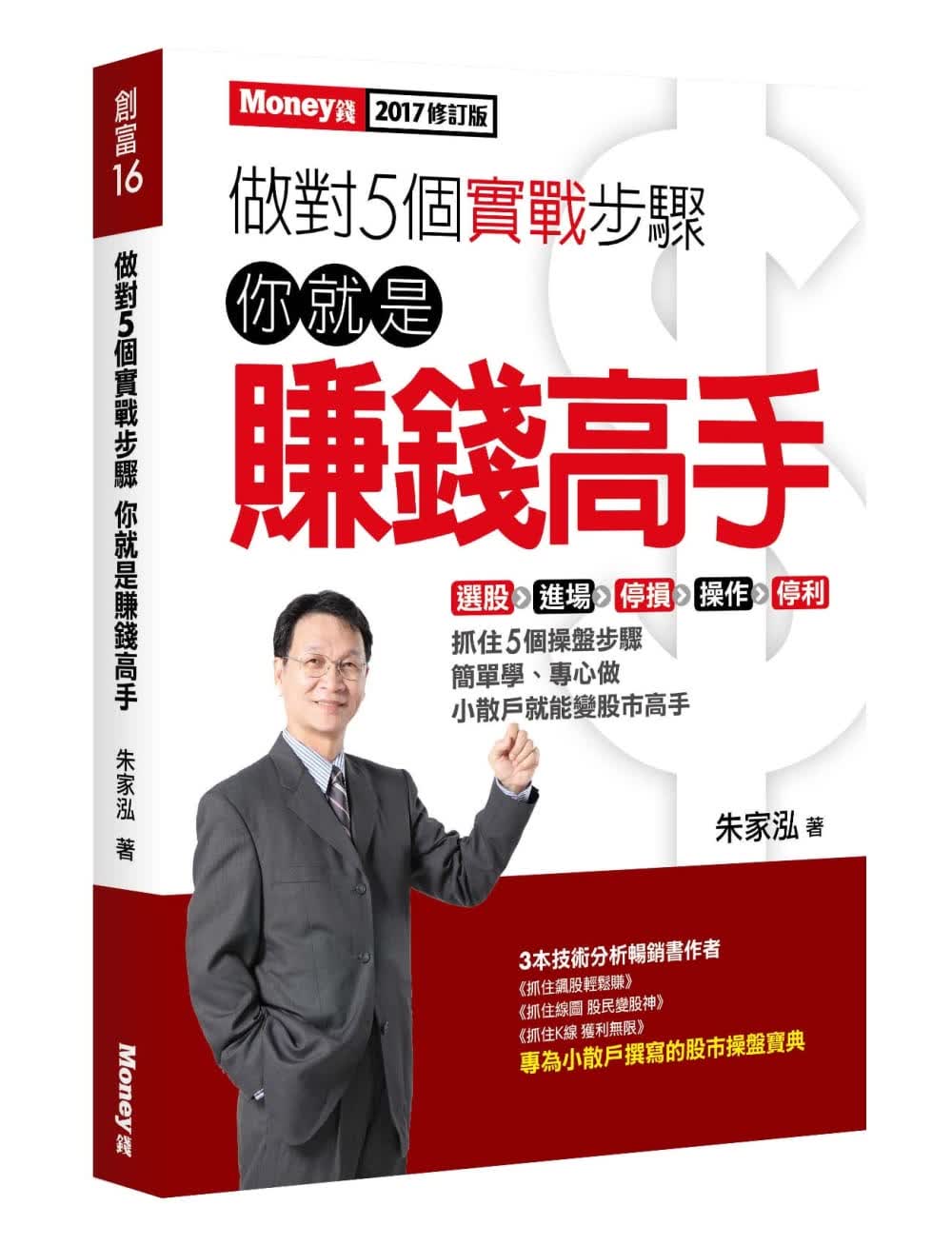 预售 朱家泓做对5个实战步骤 你就是赚钱高手金尉