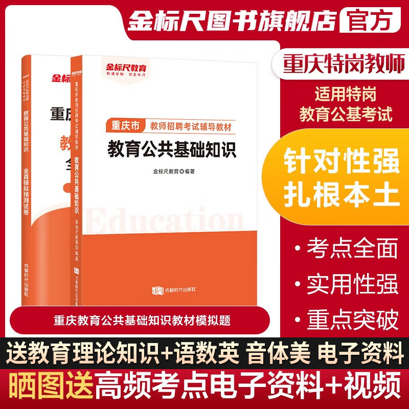 金标尺重庆教师招聘考试2023考试书教育公共基础知识教材教师公招重庆特岗教师考试金标尺重庆教师招聘编制考试书2023综合基础知识教育类教育公共基础知识真题教材教育政策法规教育基础理论教育心理学教师职业
