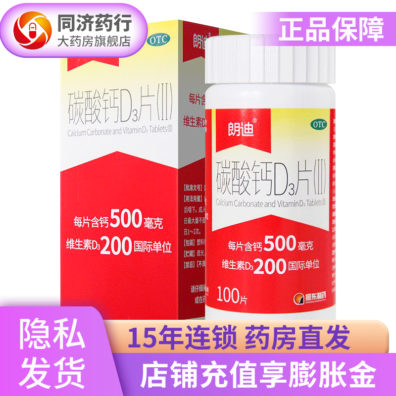 拥有良好声誉的朗迪碳酸钙D3片(Ⅱ):维护骨骼健康的必需品