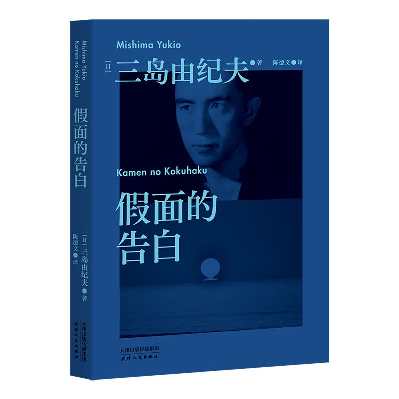 现货 假面的告白 三岛由纪夫第一部长篇作品 被川端康成誉为1950年代的希望 日本文学 果麦经典